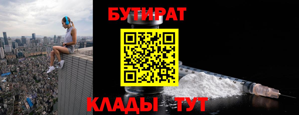 БУТИРАТ вода Богородицк